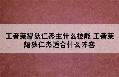 王者荣耀狄仁杰主什么技能 王者荣耀狄仁杰适合什么阵容